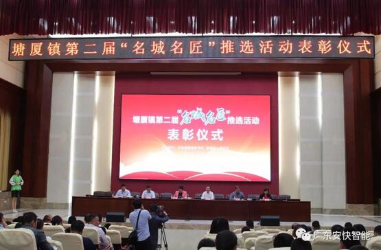 東莞塘廈鎮(zhèn)第二屆屆“名城名匠”推選活動表彰儀式