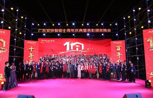 2020廣東安快十周年慶典圓滿結(jié)束