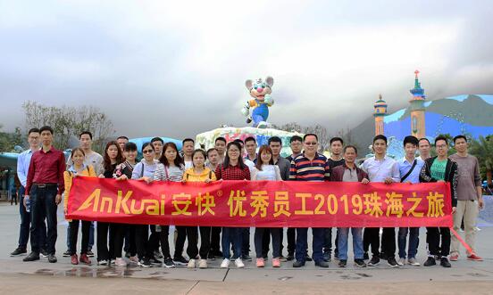 認(rèn)真工作，快樂(lè)生活-安快員工珠海之旅！