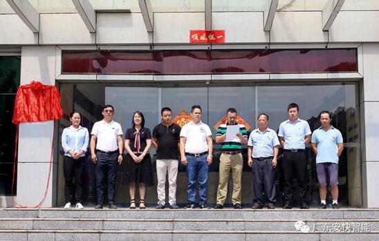 熱烈祝賀廣東安快黨支部成立揭牌儀式隆重舉行！