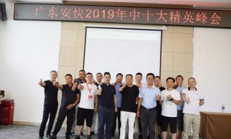 廣東安快辦公大樓剪彩奠基儀式暨2019年中十大精英峰會(huì)圓滿結(jié)束！