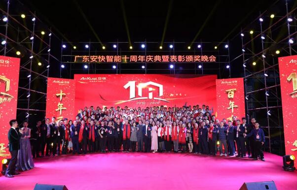 “十年匠品，百年有為”2020廣東安快十周年慶典圓滿結(jié)束！
