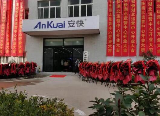 熱烈祝賀廣東安快湖北運(yùn)營(yíng)中心開業(yè)大吉！