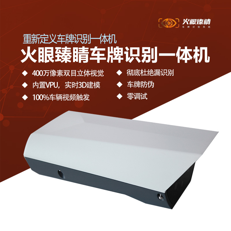 400萬像素車牌識別一體機