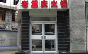 老重慶火鍋肯德基門案例