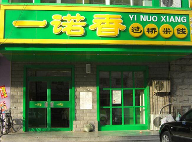 一諾春過橋米線肯德基門案例 - 中出網-智能出入口與停車充電門戶