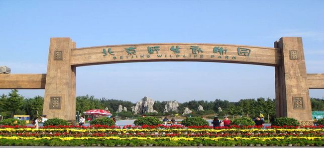 北京野生動(dòng)物園通道閘案例 - 中出網(wǎng)-智能出入口與停車充電門戶
