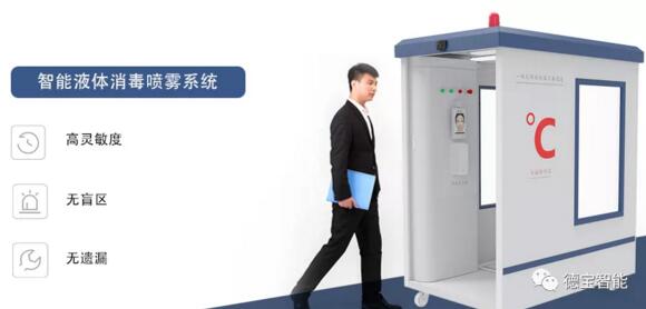 德寶智能液體消毒噴霧系統(tǒng)