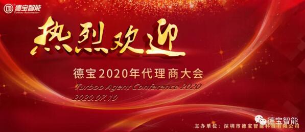德寶召開了2020年代理商大會(huì)