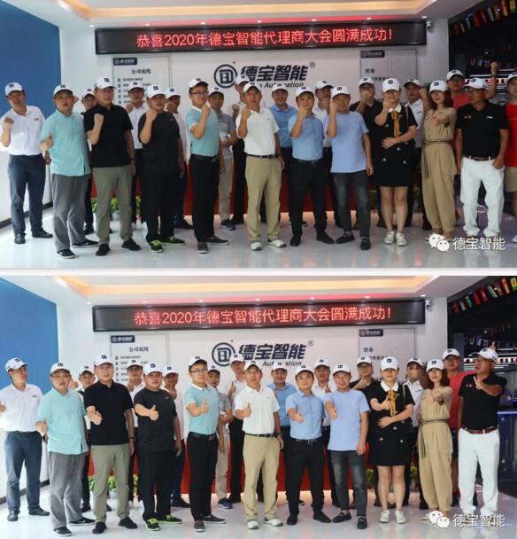 恭賀2020年德寶智能代理商大會(huì)完滿成功！