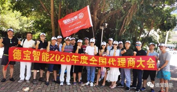德寶2020年代理商大會(huì)圓滿結(jié)束