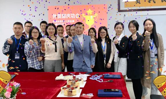 德寶學(xué)院，市場(chǎng)部所有人員與曾總一起熱列慶祝海外銷(xiāo)售中心在11月再創(chuàng)新高