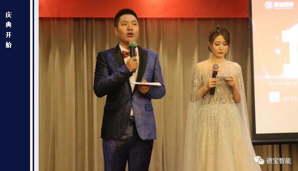 德寶智能10周年慶典晚宴正式拉開(kāi)帷幕