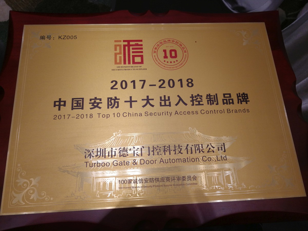 熱烈祝賀德寶榮獲2017-2018中國安防十大出入控制品牌