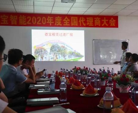 德寶召開了2020年代理商大會