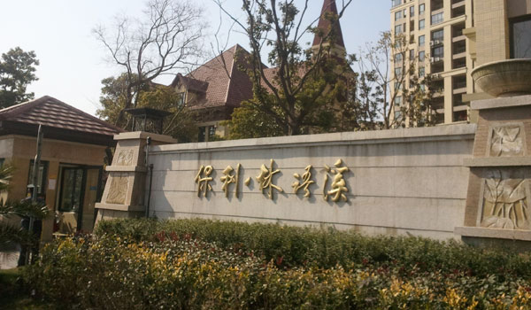 上海保利林語溪道閘案例 - 中出網(wǎng)-智能出入口與停車充電門戶