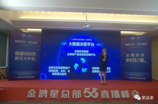 金鴻星&家運(yùn)來(lái)2020經(jīng)銷商營(yíng)銷戰(zhàn)略5G直播峰會(huì)