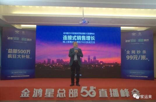 金鴻星&家運(yùn)來(lái)2020經(jīng)銷商營(yíng)銷戰(zhàn)略5G直播峰會(huì)