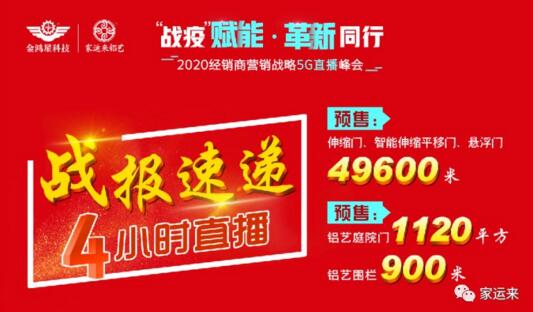 直播4小時(shí)金鴻星&家運(yùn)來(lái)成功預(yù)售