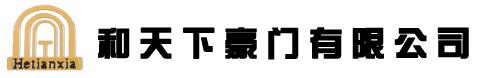 和天下豪門
