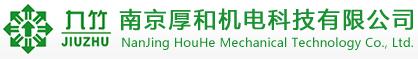 南京厚和機(jī)電科技有限公司