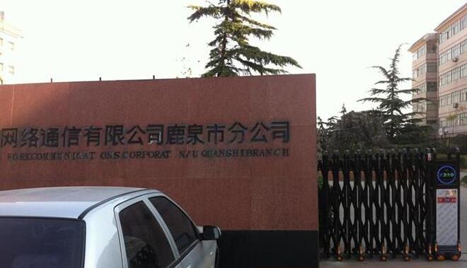 石家莊出安智能伸縮門(mén)帶給中國(guó)網(wǎng)絡(luò)通信有限公司鹿泉分公司的形象展示