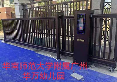 華南師范大學附屬廣州華萬幼兒園 - 中出網-智能出入口與停車充電門戶