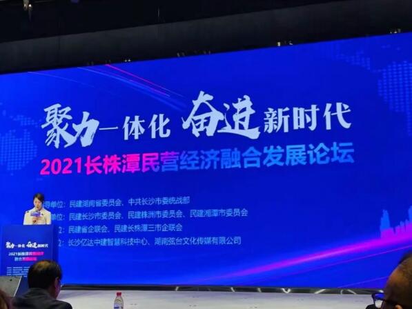2021長株潭民營經(jīng)濟融合發(fā)展論壇