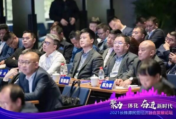 2021長株潭民營經(jīng)濟融合發(fā)展論壇