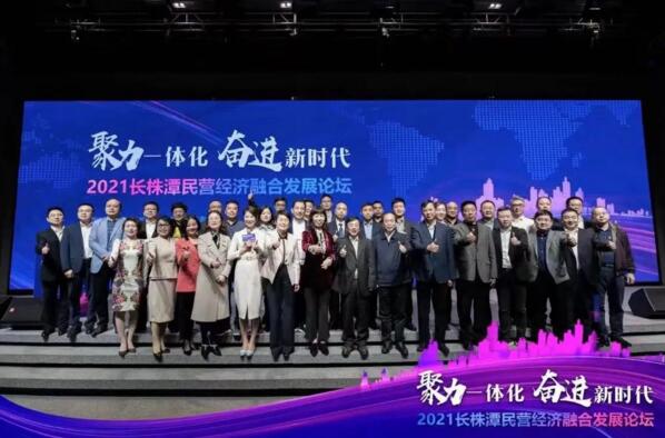 2021長株潭民營經(jīng)濟融合發(fā)展論壇