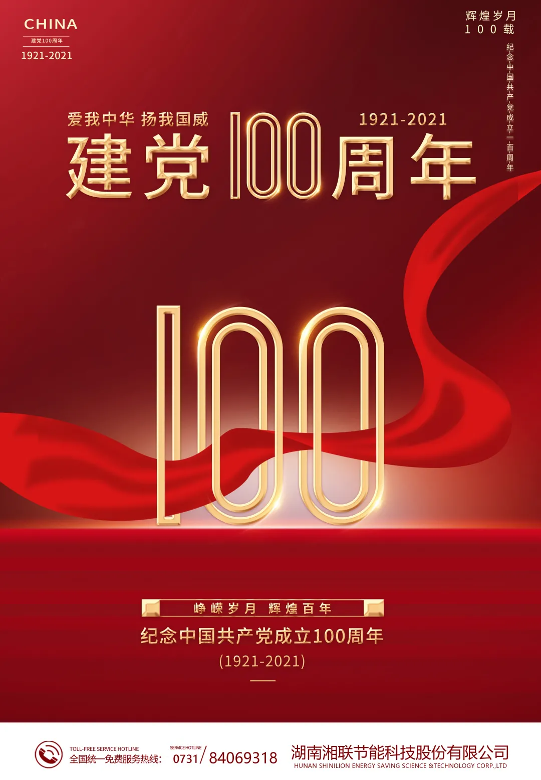 慶祝中國共產黨百年華誕