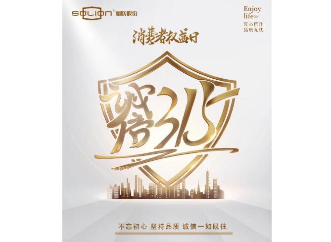 誠信315 |湘聯(lián)匠心品質(zhì)，讓消費者滿意不止315