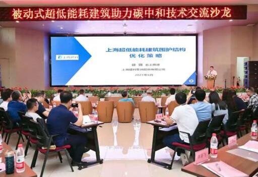 湘聯(lián)股份受邀參加被動(dòng)式超低能耗建筑助力碳中和技術(shù)交流沙龍