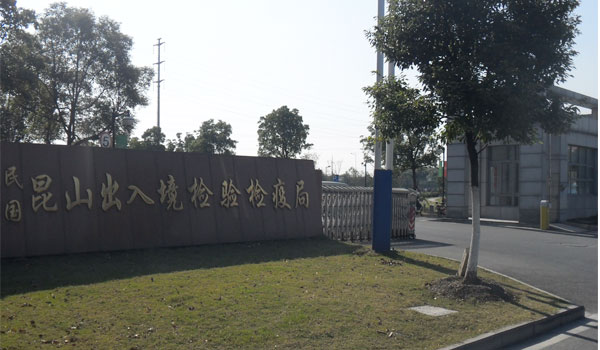 熱烈祝賀蘇州出安智能道閘進(jìn)駐昆山檢驗(yàn)檢疫局