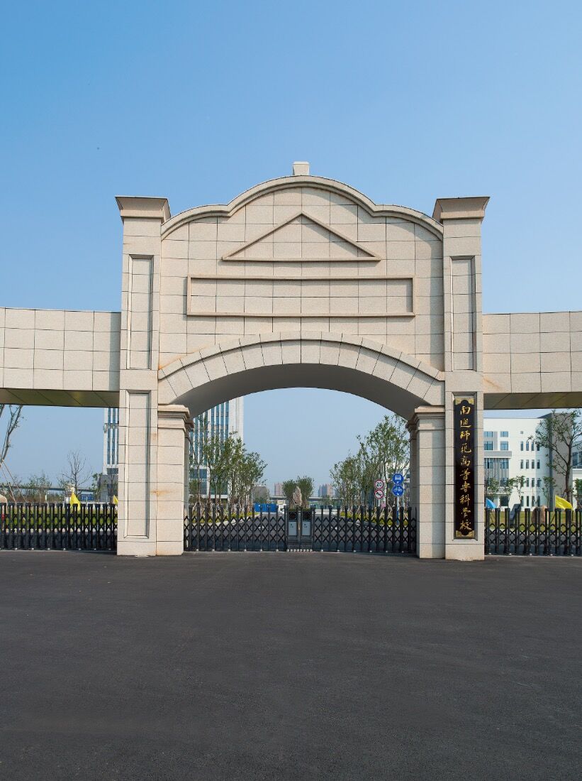 南通出安智能電動伸縮門進(jìn)駐南通師范專科學(xué)院