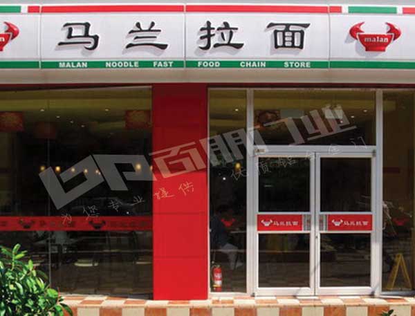 感謝常州溧陽(yáng)馬蘭拉面對(duì)常州出安智能肯德基門的支持