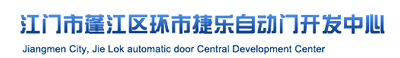 江門(mén)市捷樂(lè)自動(dòng)門(mén)有限公司