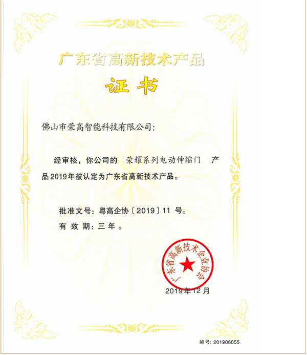 榮高榮耀系列電動伸縮門獲評“廣東省高新技術產品”證書
