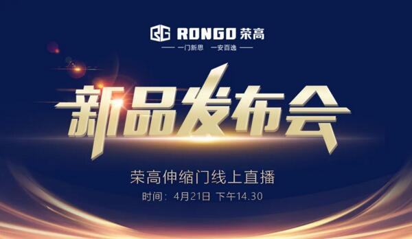 榮高伸縮門2020新品發(fā)布會即將線上現(xiàn)場直播！