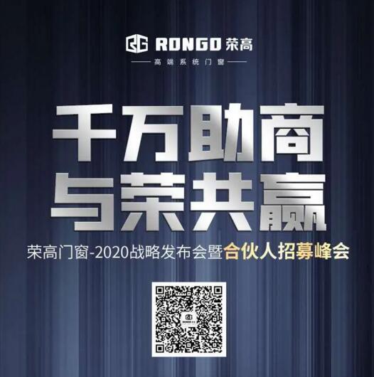 榮高門窗2020戰(zhàn)略發(fā)布會暨合伙人招募峰會