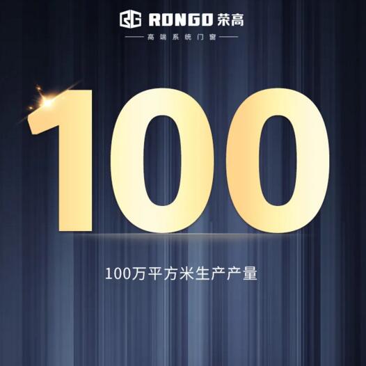 100萬平米的超高生產(chǎn)產(chǎn)量