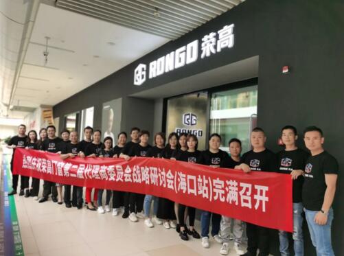 預祝榮高門窗第二屆代理商委員會戰(zhàn)略研討會（?？谡荆﹦倮匍_