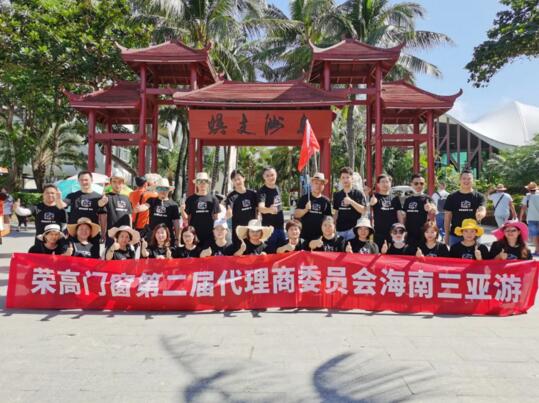 榮高門(mén)窗第二屆代理商委員會(huì)戰(zhàn)略研討會(huì)圓滿(mǎn)結(jié)束