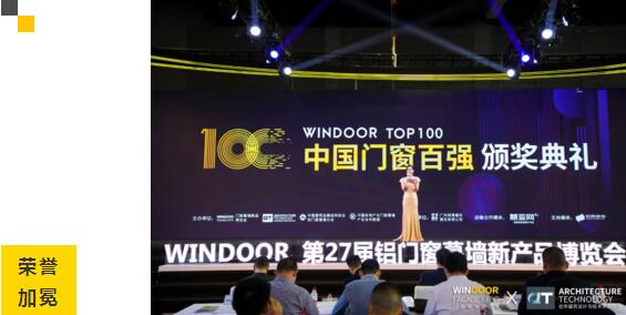 （2020-2021）中國(guó)門窗百?gòu)?qiáng)頒獎(jiǎng)典禮