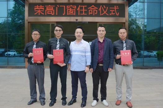 榮高門窗任命儀式圓滿結(jié)束