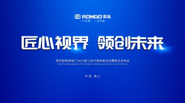 榮高智能伸縮門2021第三屆代理商委員會(huì)暨新品發(fā)布會(huì)隆重舉行