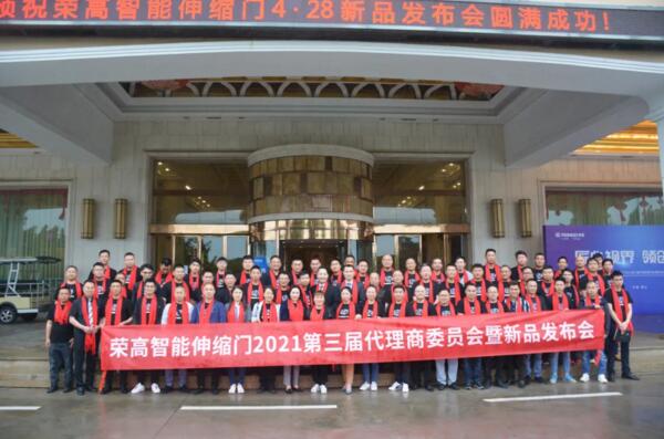 榮高智能伸縮門2021新品發(fā)布會(huì)圓滿落幕