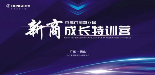 榮高門窗第八屆新商成長(zhǎng)特訓(xùn)營(yíng)即將啟動(dòng)
