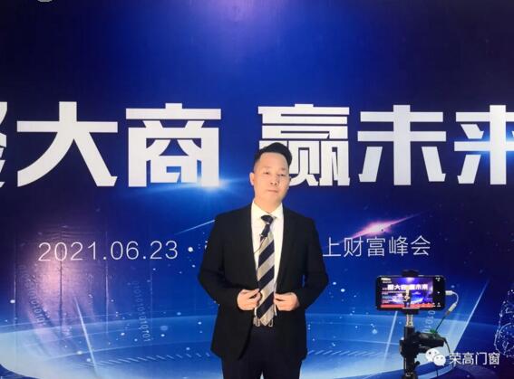 榮高門窗董事長(zhǎng)描繪了藍(lán)圖