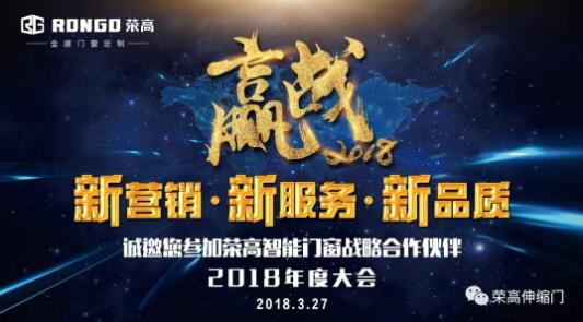 【邀請函】榮高智能門窗2018戰(zhàn)略合作伙伴年度大會來了，榮高誠邀您參加盛宴！